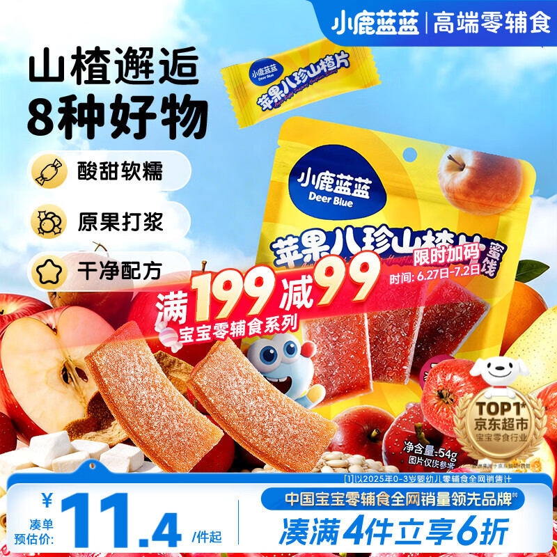 小鹿蓝蓝【0添加蔗糖】苹果八珍山楂片果片山楂条宝宝儿童零食54g