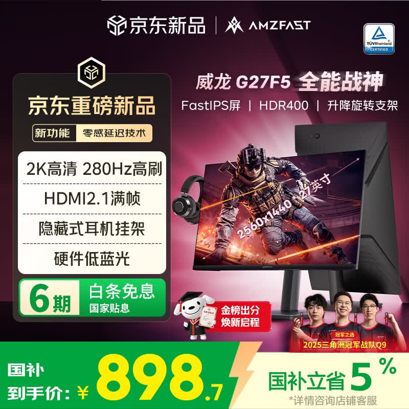 AMZFAST 27英寸 2K 280Hz FastIPS旋转升降 HDR400硬件低蓝光  高刷电竞显示器 威龙G27F5