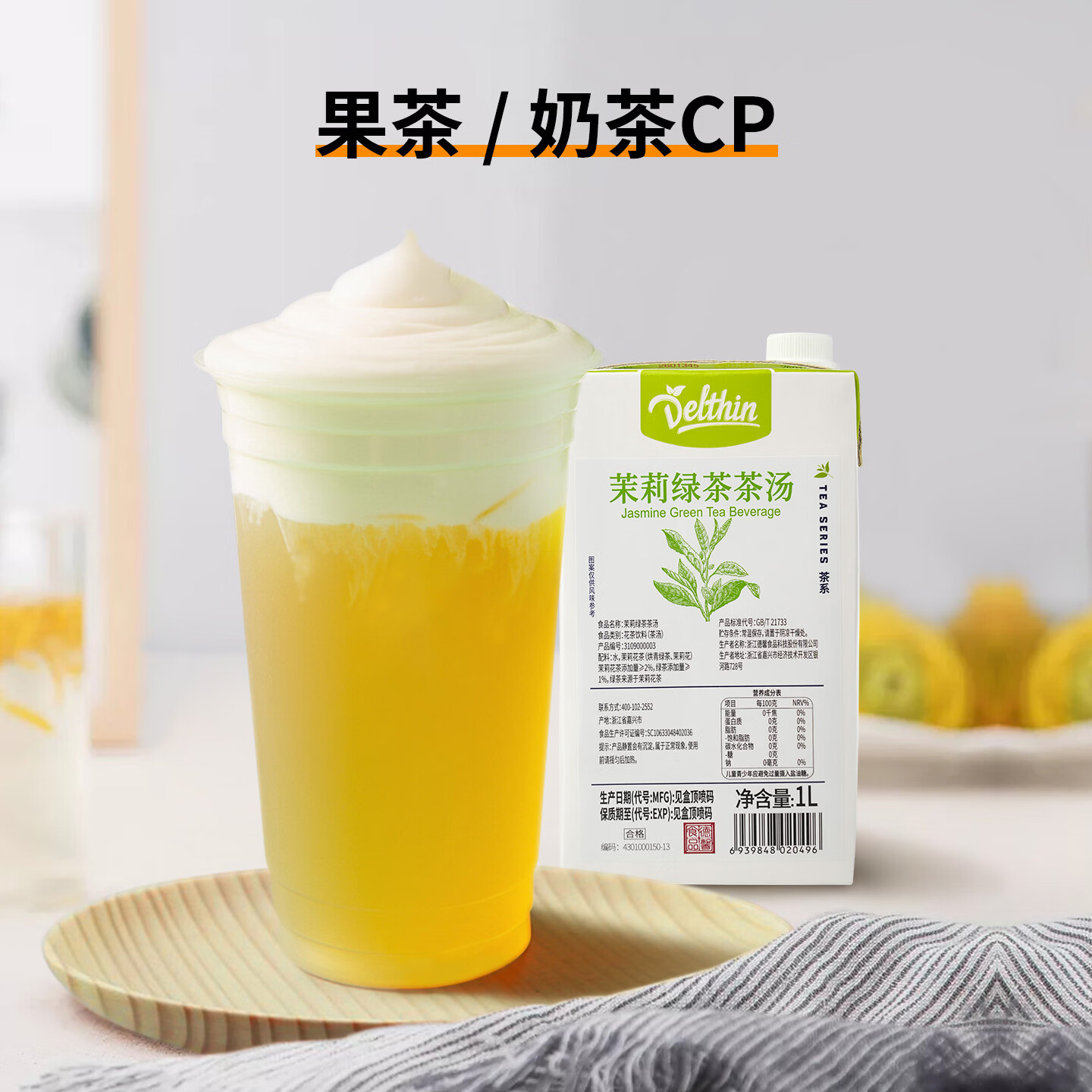Delthin德馨茶基底 茉莉绿茶汤饮料 原茶萃取奶茶店茶咖水果茶专用原料1L 茉莉绿茶茶汤 1L