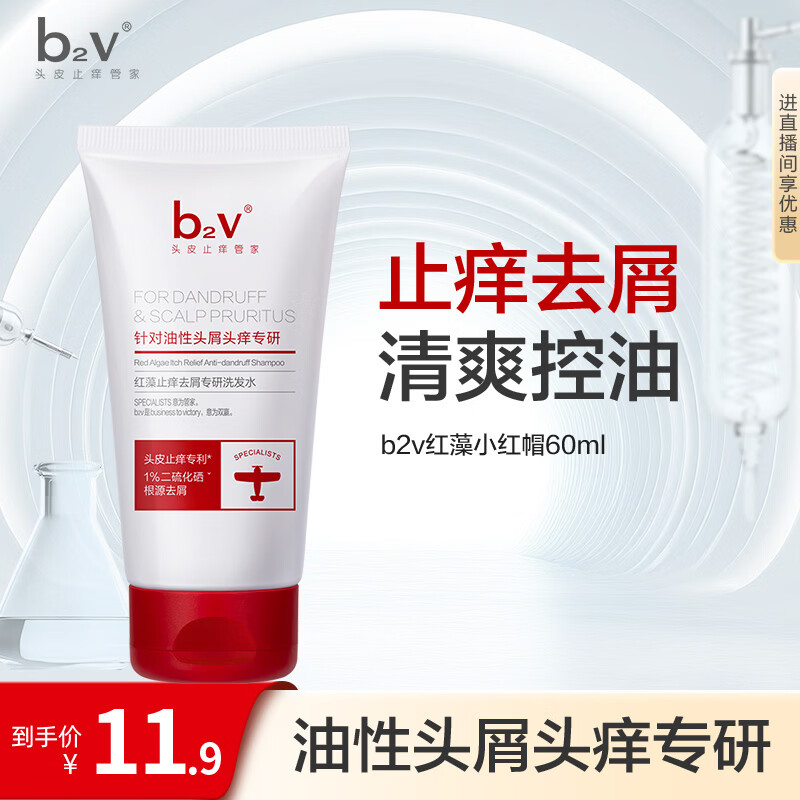 b2v【返15回购券】去屑止痒洗发水1%二硫化硒小样60ml小瓶旅行便携装