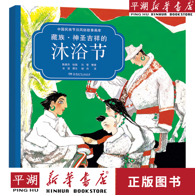 【新华书店正版书籍】藏族神圣吉祥的沐浴节(汉英对照)/中国民族节日