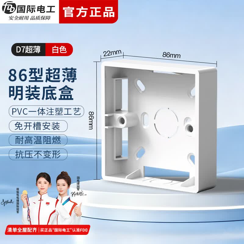 国际电工86型通用超薄明装底盒防水PVC开关插座接线盒明装面板电工配件 白色-明装底盒【22mm】 20只装