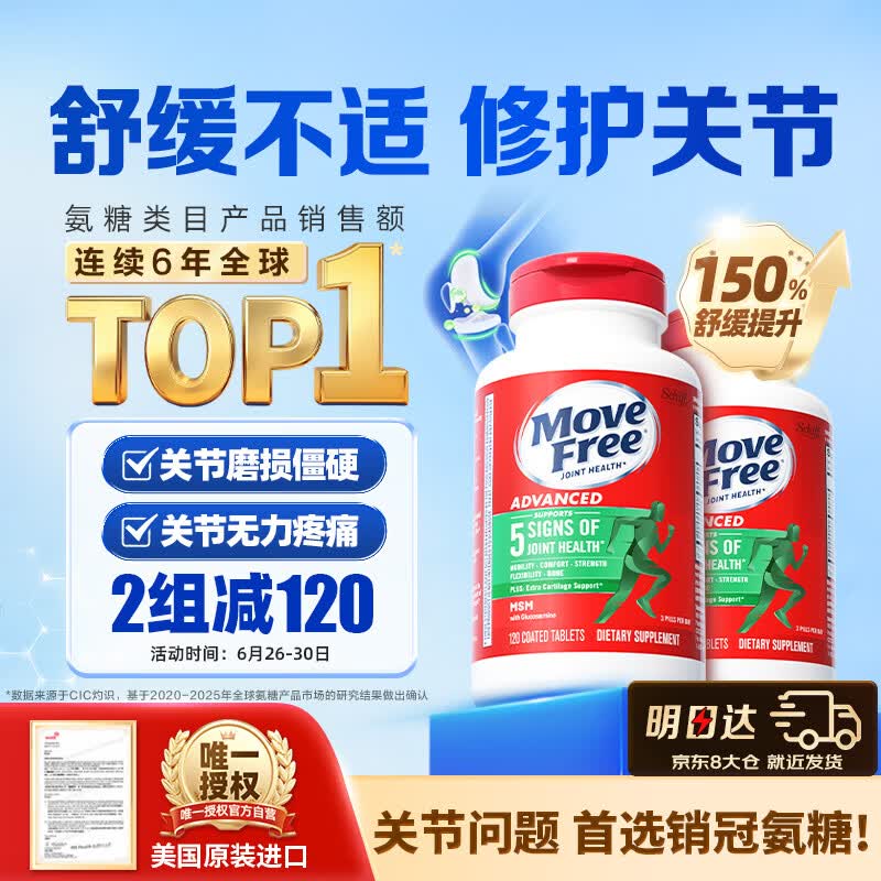 Move Free益节氨糖软骨素钙片绿瓶120粒*2 维骨力成人中老年人美国原装进口
