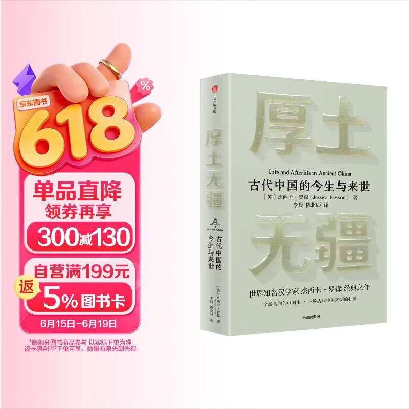 厚土无疆 一部全新视角的古代中国史 世界知名汉学家 牛津大学教授 杰西卡·罗森经典之作 中华文明五千年的起源和演变 中西文化交流 各大博物馆馆长赞誉推荐 中信出版社
