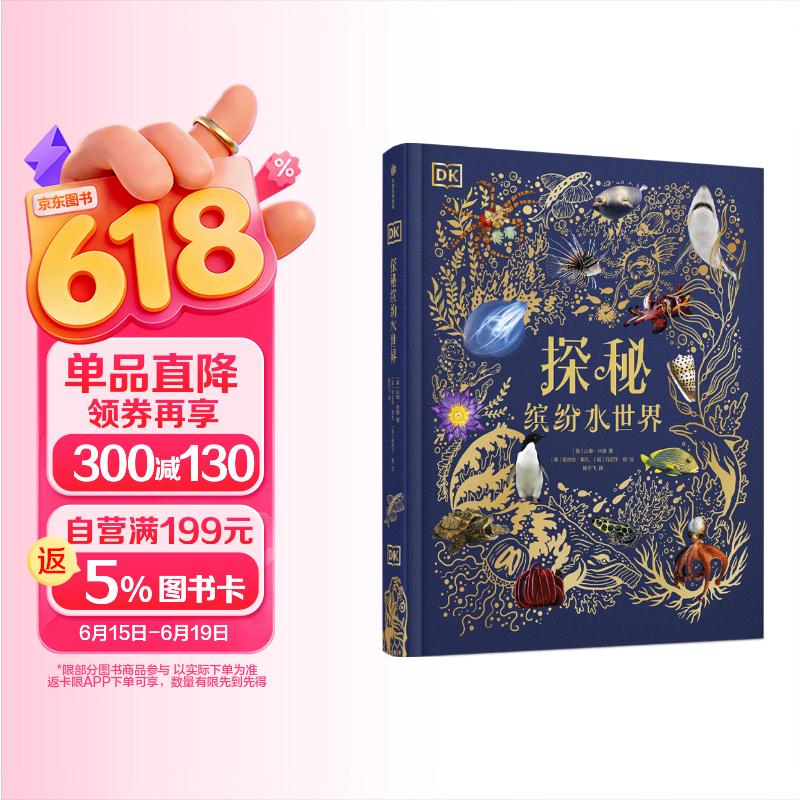 DK典藏博物馆系列 探秘缤纷水世界【5岁+】 山姆·休谟著 儿童科普