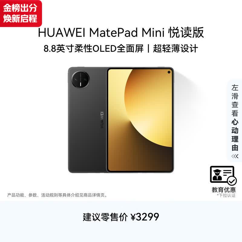 HUAWEI【教育优惠】MatePad Mini 悦读版 华为平板电脑 8.8英寸OLED屏SIM卡版可通话 12GB+256GB 曜石黑