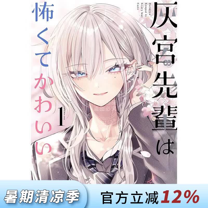 预售 进口日文 漫画 灰宫学姐可怕但又很可爱 1 神山すむ 灰宫先輩は怖くてかわいい 1