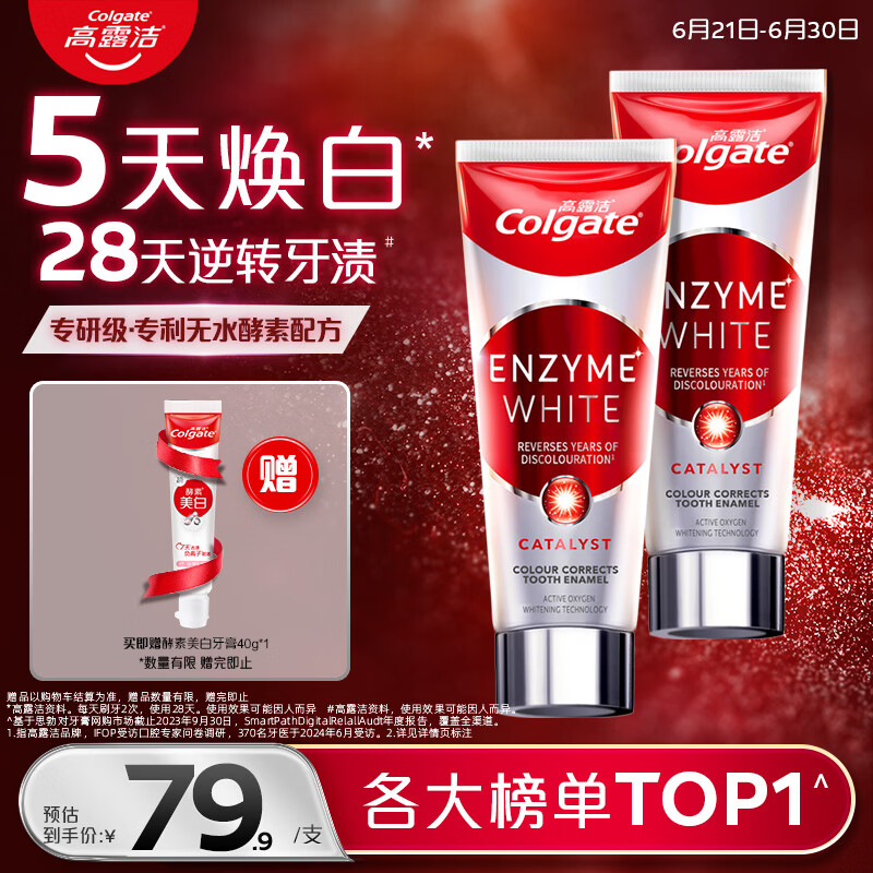 高露洁（Colgate）无水红管酵素美白牙膏101g*2活性酵素去黄去渍去口臭清新口气亮白