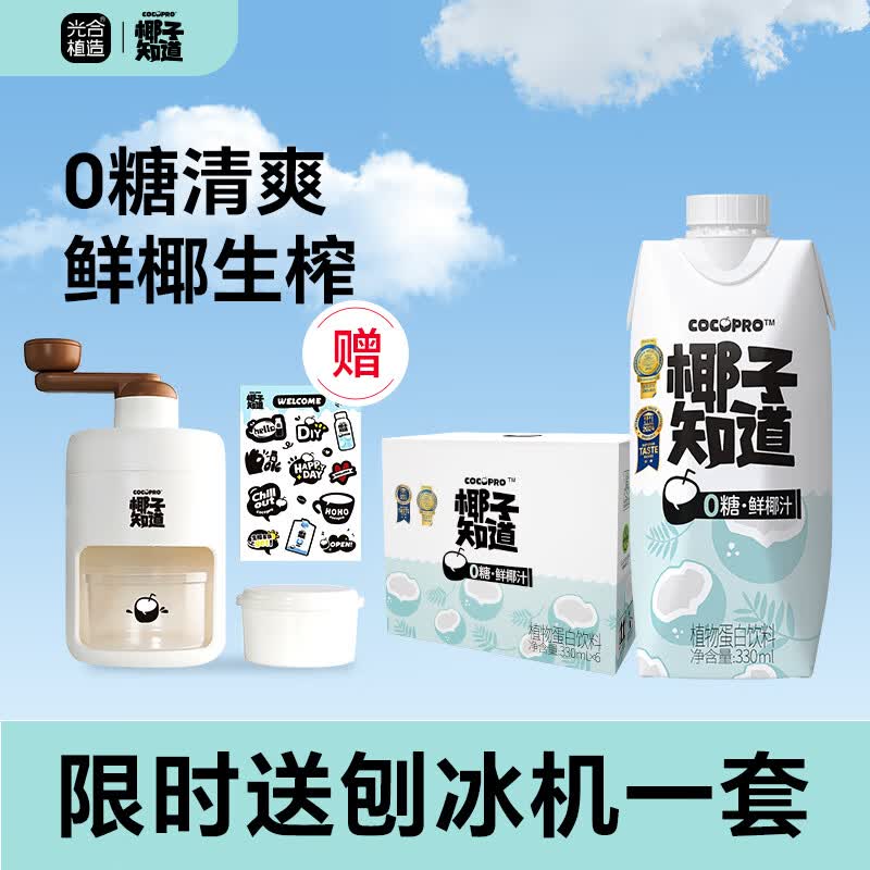 椰子知道0糖鲜椰汁电解质果汁饮料椰青原浆植物蛋白椰奶1L送刨冰机椰子汁 【刨冰机】0糖鲜椰汁330ml*12瓶