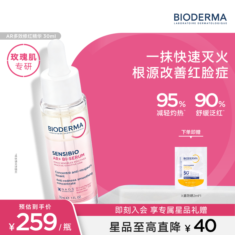 贝德玛（BIODERMA）【官方正品】AR多效修红精华玫瑰肌根源褪红修护屏障干皮保湿红脸 AR多效修红精华30ml