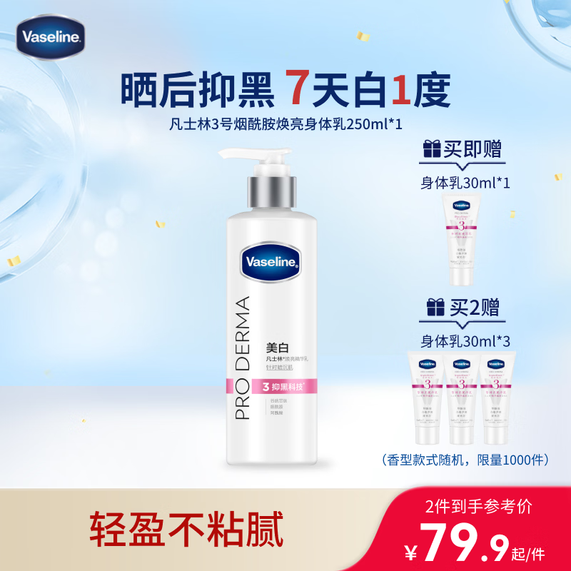凡士林烟酰胺美白身体乳250ml 提亮肤色滋润 新老包装随机