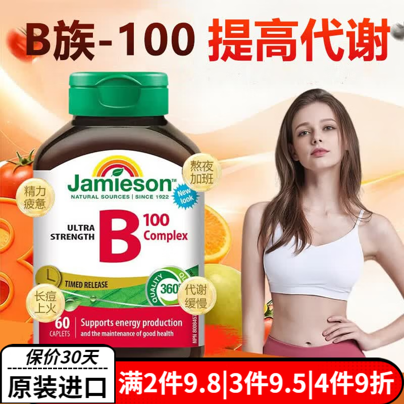 健美生（Jamieson）B族维生素复合片B100 含B2b6B12提高代谢成人中老年VB加拿大进口 维生素B族B-100复合片 60片*1瓶