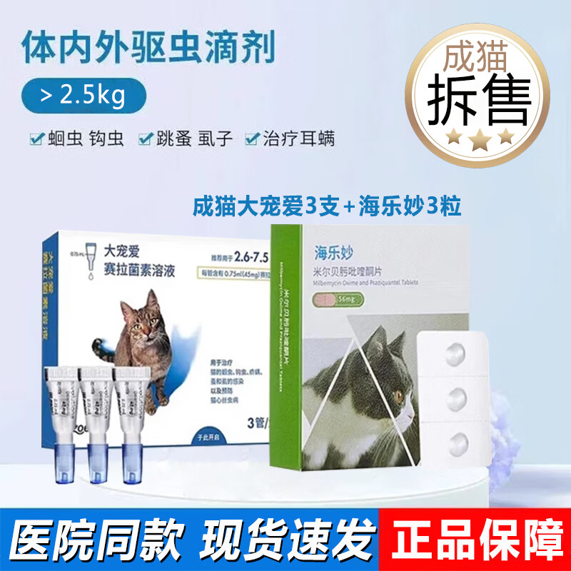 大宠爱驱虫体内外同驱成猫用体外驱虫药滴剂虫跳蚤耳螨虱子猫咪驱虫药 成猫季度套餐【拆售】 3粒*3支