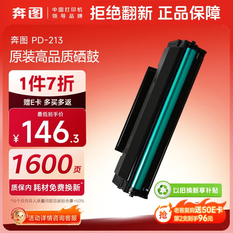 奔图（PANTUM）PD-213硒鼓原装适用P2206W M6202W青春版M6202NW 6206WM6603NW墨盒P2206NW 2210W 2215/6205NW打印机213e硒鼓