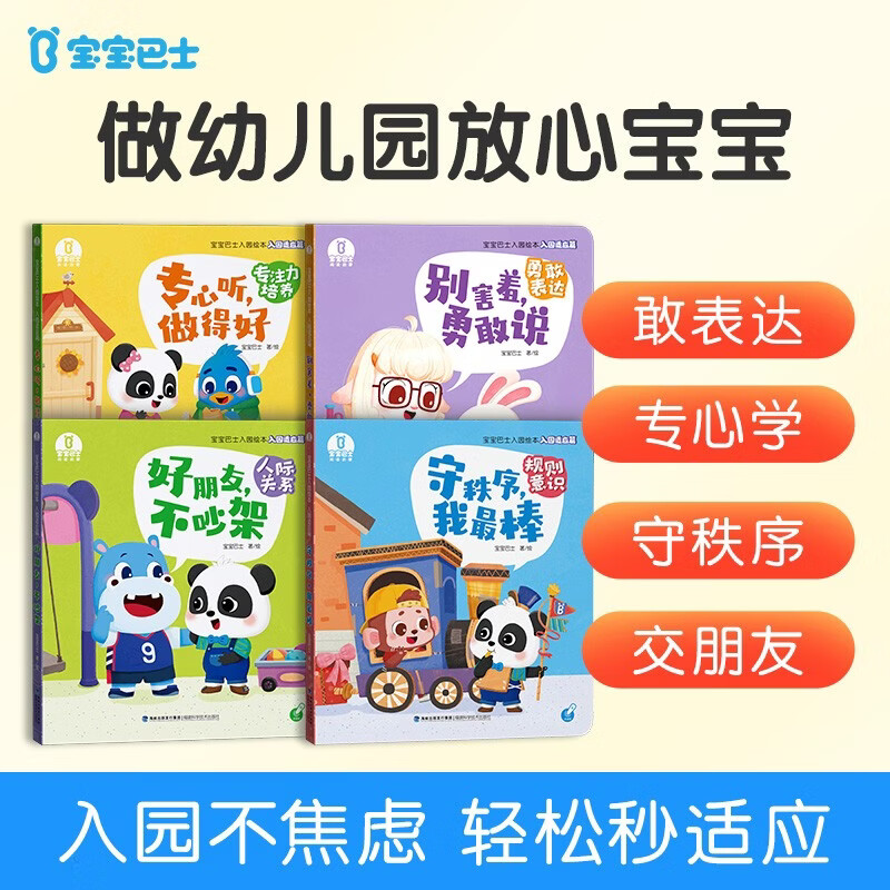 入园适应篇【4册】 入园准备绘本3-4岁好习惯绘本 行为习惯养成 幼儿园点读绘本故事书 宝宝巴士点读书本 早教发声书 点读书