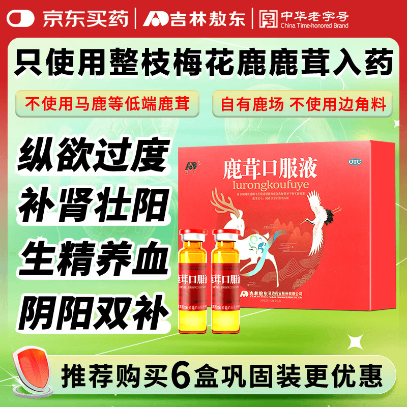 吉林敖东 鹿茸口服液 10ml*20支/盒 补肾壮阳生精养血肾虚阳痿纵欲过度早泄无力不持久安神补脑男女学生用药
