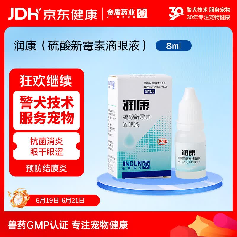 金盾药业润康猫咪眼药水发炎狗泪痕结膜炎角膜炎硫酸新霉素滴眼液8ml