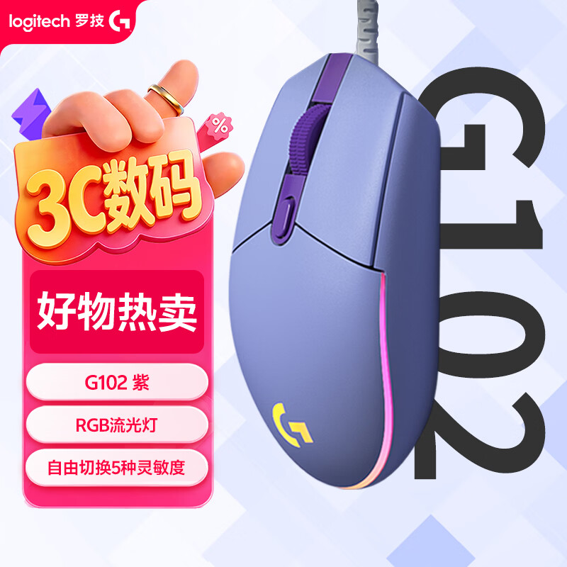 罗技（G）G102 有线游戏鼠标 轻量化设计 G102第二代 RGB灯效 打瓦鼠标 无畏契约/三角洲必备（紫色）