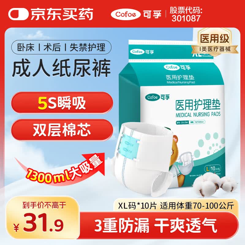 可孚 成人纸尿裤Xl医用护理垫产妇老年人专用大码尿不湿防漏纸尿片产褥垫纸尿裤粘贴式亲肤透气