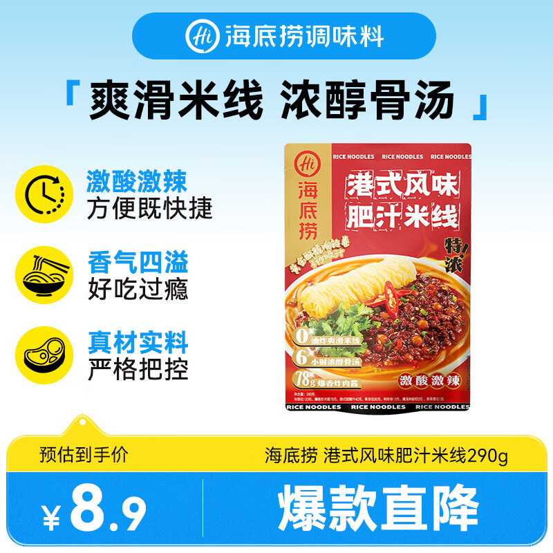 海底捞港式风味肥汁米线酸辣米粉响铃卷螺蛳粉方便速食品 肥汁米线290g