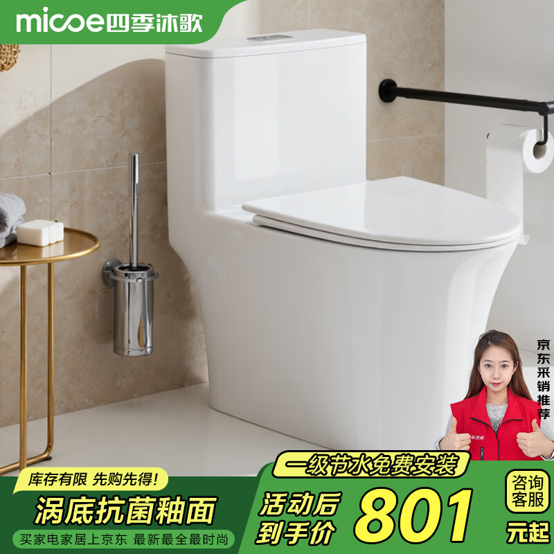 四季沐歌（MICOE）马桶普通家用虹吸式抗菌防臭一级水效包安装M-ZD236P-3H 300坑距