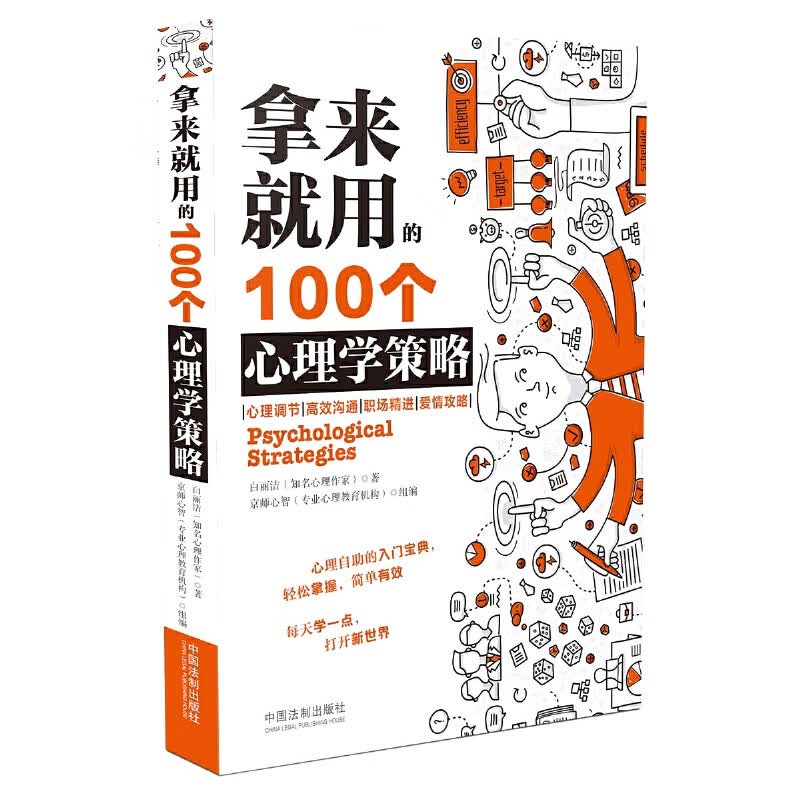 拿来就用的100个心理学策略