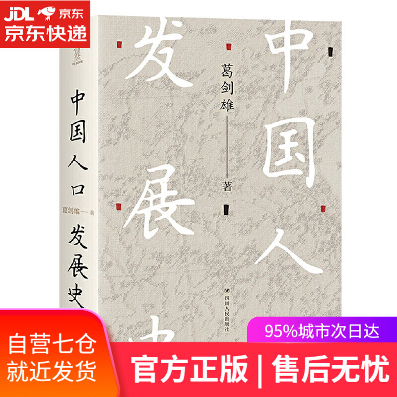【新华书店】中国人口发展史