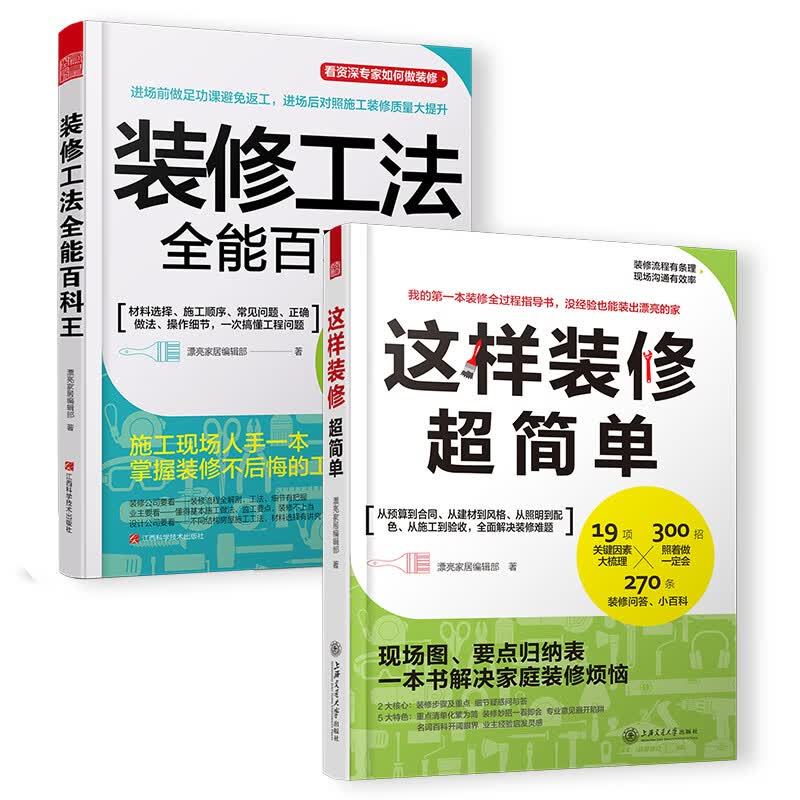 家居装修套装（装修超简单+工法百科王）装修施工省钱又省心，一次搞懂装修问题