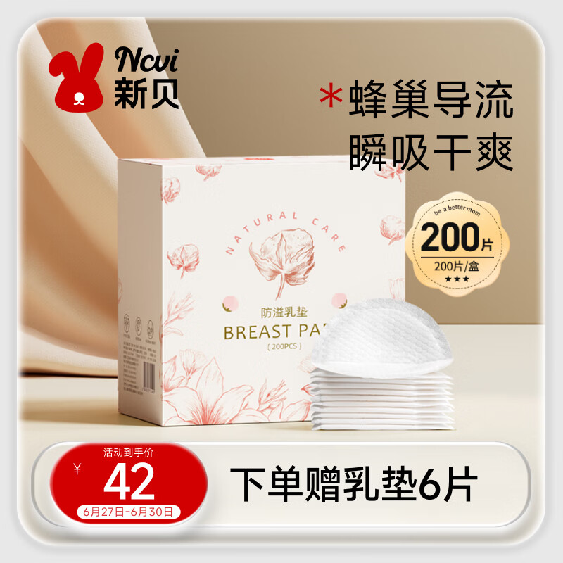 新贝 防溢乳垫 一次性防溢乳贴溢奶垫 柔软透气200片（3D款）9286