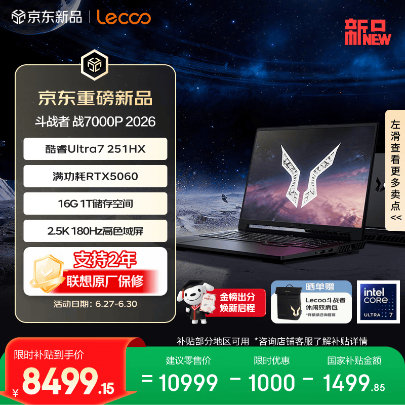 来酷（Lecoo）来酷斗战者战7000P 2026电竞游戏笔记本电脑(Ultra7 251HX 16G1T RTX5060 2.5K 180Hz 100%sRGB)