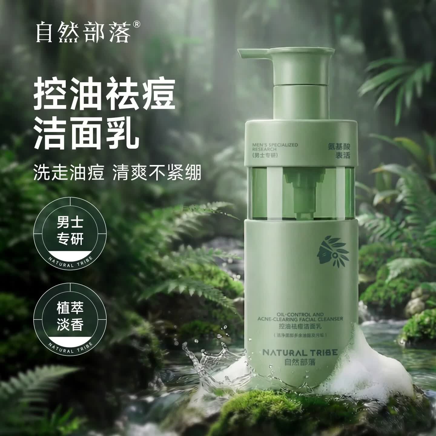 自然部落【正品直售】夏季控油祛痘洁面乳温和去油皮青少年温和洗面奶 自然部落洁面乳300g*1瓶【控油祛痘】