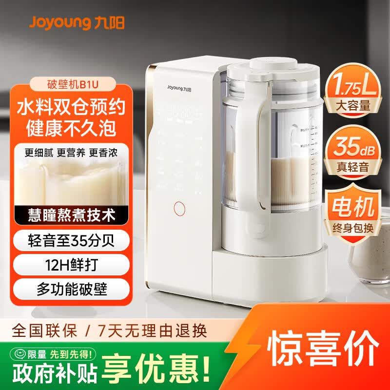 九阳（Joyoung）破壁机轻音变频破壁机家用全自动水箱榨汁豆浆机1.75L降噪料理大师 B1U国家补贴