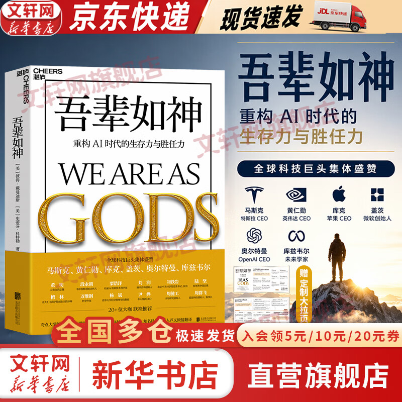 【京东快递现货包邮】吾辈如神：重构AI时代的生存力与胜任力 吾辈之神 彼得·戴曼迪斯 史蒂芬·科特勒 著 马斯克、黄仁勋、奥尔特曼等全球科技巨擘追崇的“未来预言” 新华书店旗舰店AI经济正版图书书籍 