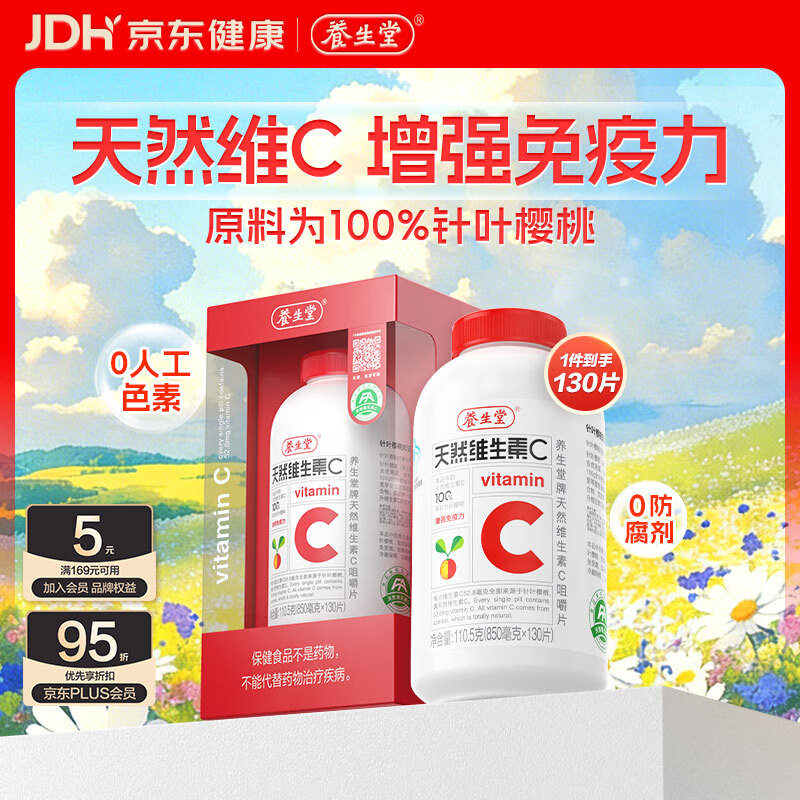 养生堂天然维生素C130片 补充vc针叶樱桃 增强免疫力全家常备蓝帽认证