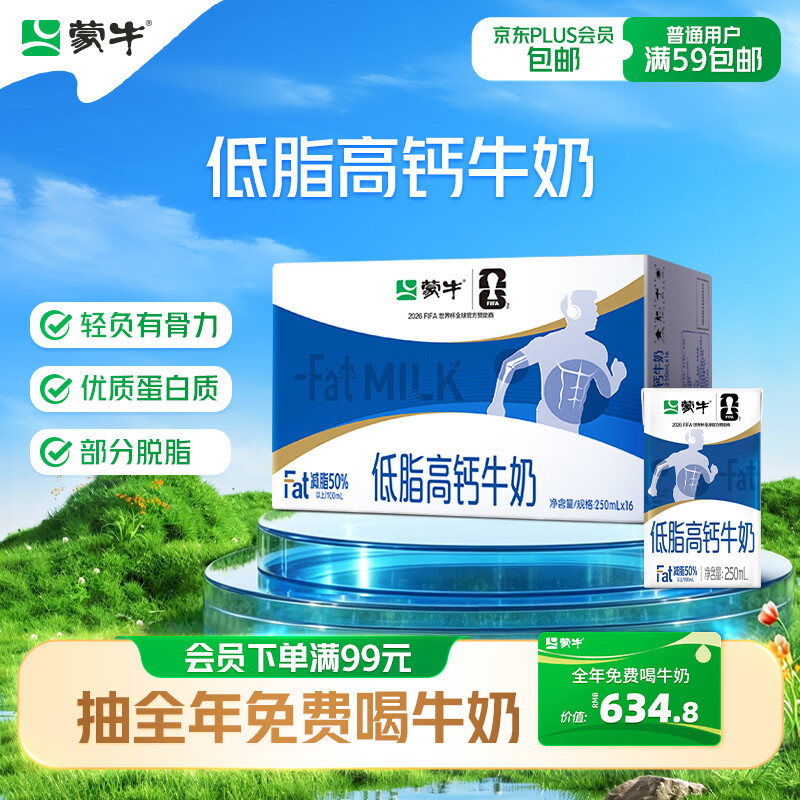 蒙牛低脂高钙牛奶 250ml*16盒 早餐伴侣健身减脂 送礼优选送礼礼盒