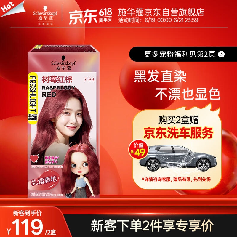施华蔻（Schwarzkopf）斐丝丽黑发直染染发霜7-88树莓红棕(潮流彩染 无需漂发)