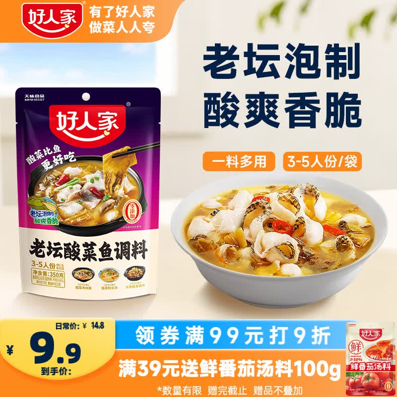 好人家老坛酸菜鱼调料350g  【0添加防腐剂】酸菜料包一料多用可做3斤鱼