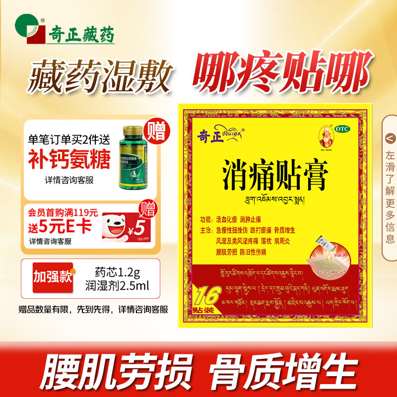 奇正藏药 消痛贴膏1贴/袋*16贴/盒膏药 活血化瘀 消肿止痛贴 风湿类风湿疼痛 腰肌劳损 骨质增生 陈旧性伤痛