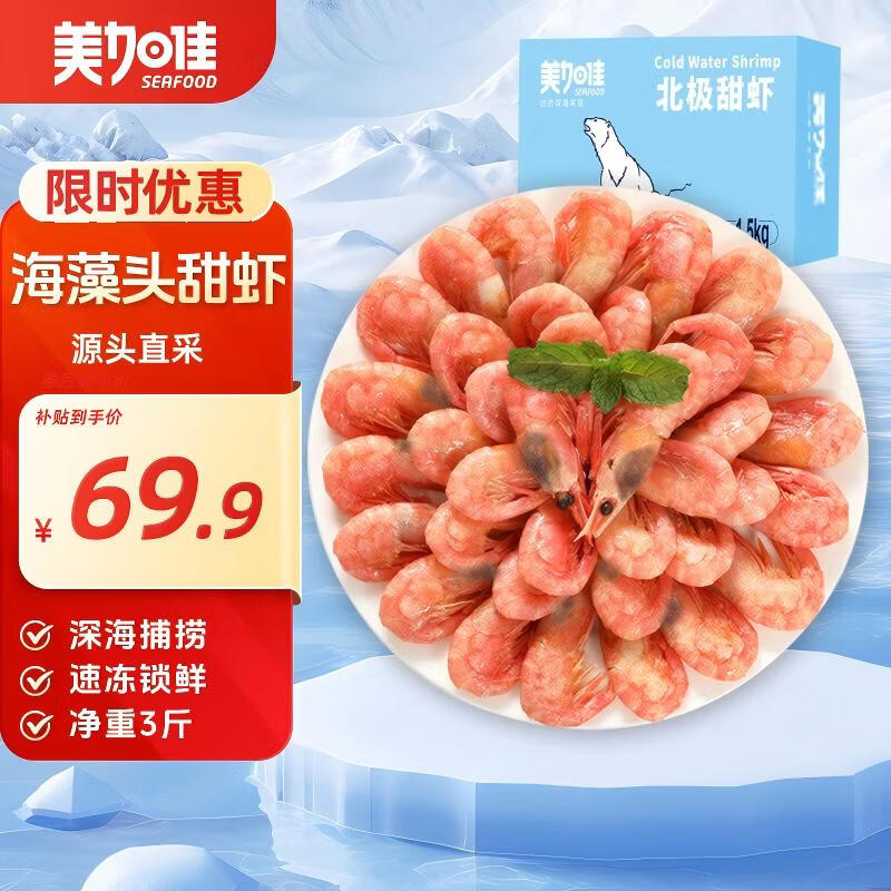 美加佳加拿大海藻头熟冻北极甜虾净重3斤 规格90/120  送礼 端午聚餐