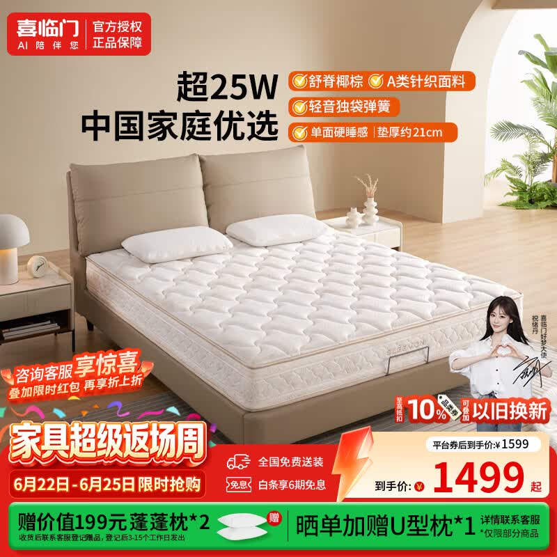 喜临门塔利亚舒脊 独袋轻音弹簧 抑菌椰棕床垫 舒脊 【椰棕+独袋弹簧+厚21cm】 1.35*2米