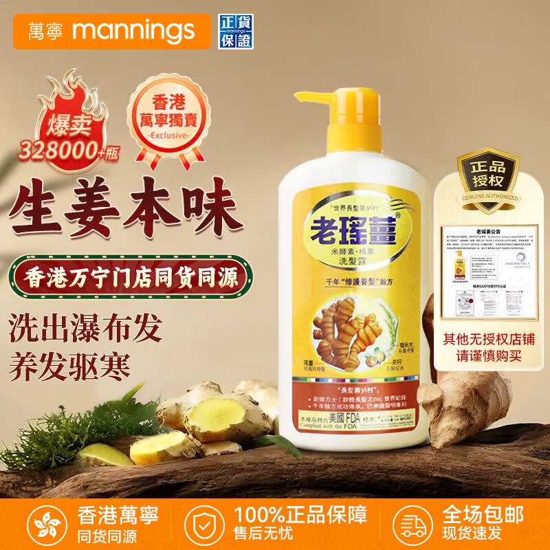 老瑤薑【香港进口】老瑶姜生姜洗发水 姜米酵素精华姜汁去屑 【认准香港万宁】720ml 门店同售