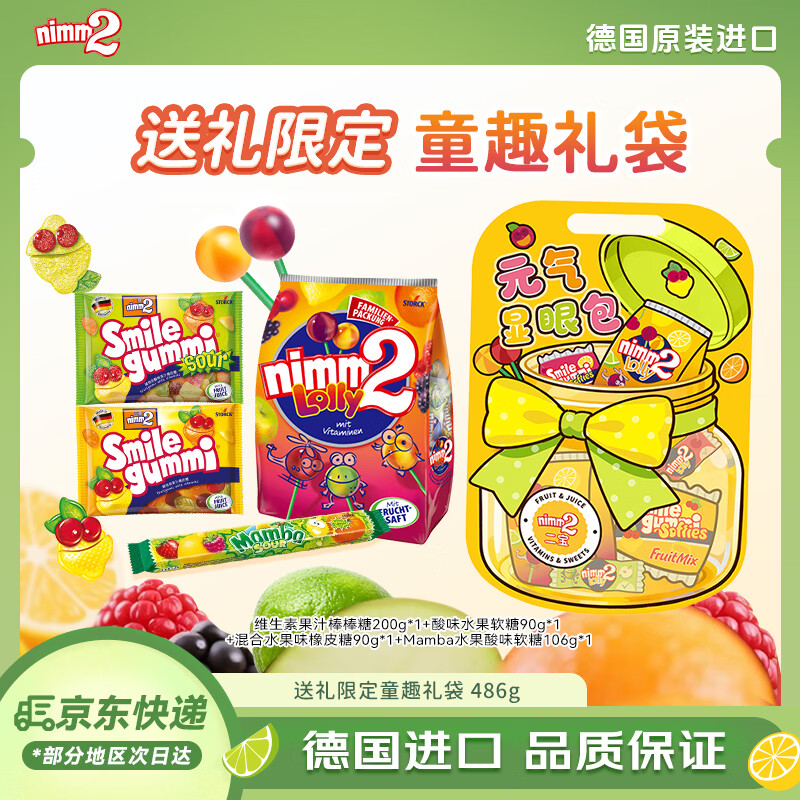 二宝（Nimm2）德国进口糖果组合大礼包486g儿童休闲零食囤货送礼