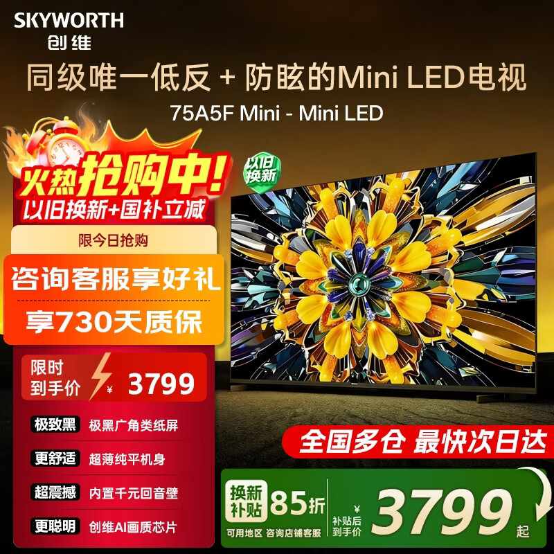 创维电视黑骑士A5F+55/65/75/85英寸低反防眩Mini LED电视机 液晶智能家电平板游戏  A5F Mini 75英寸 75A5F Mini