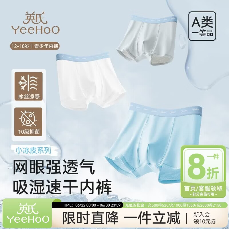 英氏（YEEHOO）【小冰皮系列】青少年抑菌内裤男女童超薄冰丝凉感透气发育期内裤 清风少年 3条 175