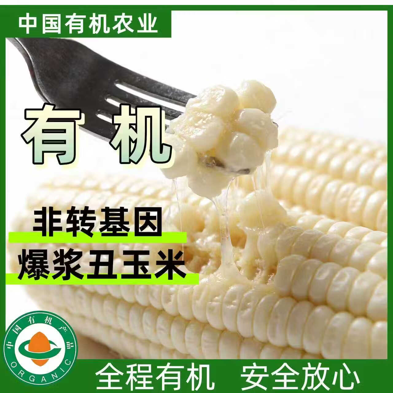 燕窝雪糯玉米真甜真糯铝箔包装有机种植非转基因8根/箱 燕窝雪糯玉米8根/箱