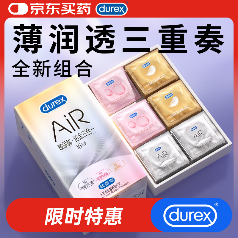 杜蕾斯避孕套AiR玻尿酸铂金三合一16只安全套空气套超薄003套成人情趣