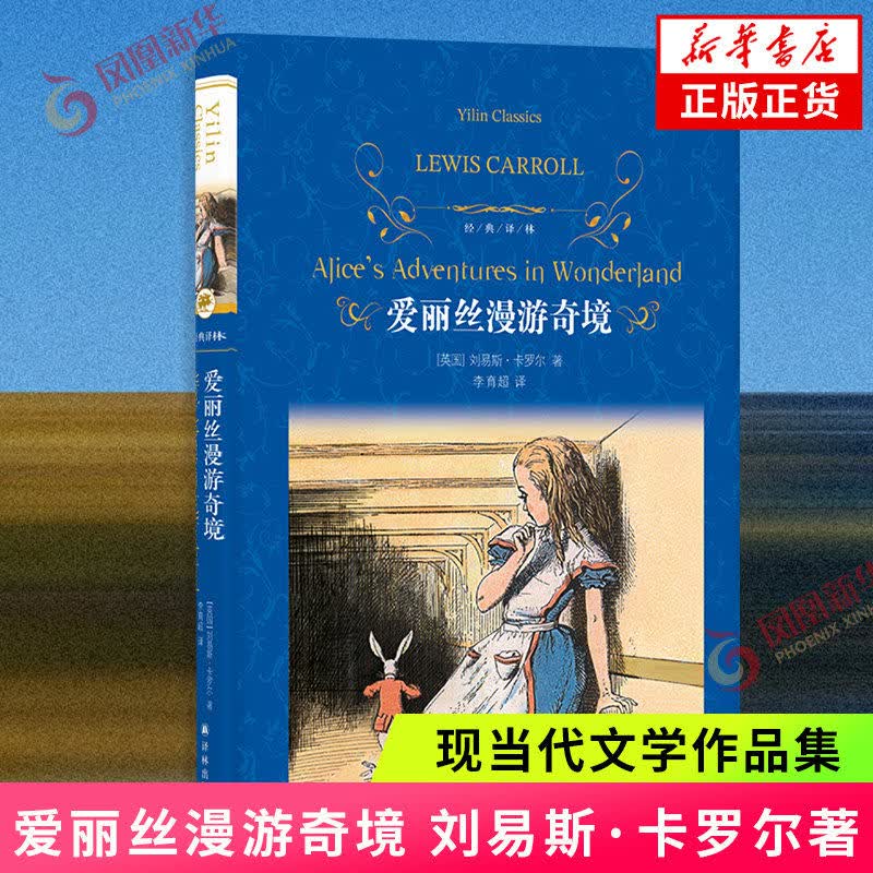 经典译林 爱丽丝漫游奇境 刘易斯 卡罗尔著 李育超译 青少年课外阅读文学书籍 江苏译林出版社 凤凰新华书店旗舰店 正版书籍
