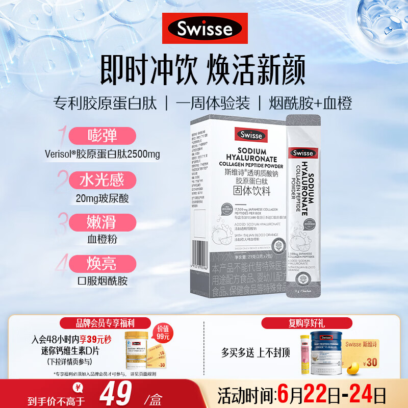 Swisse斯维诗 胶原水光粉 含专利胶原蛋白肽+玻尿酸+烟酰胺+血橙 3g*7袋