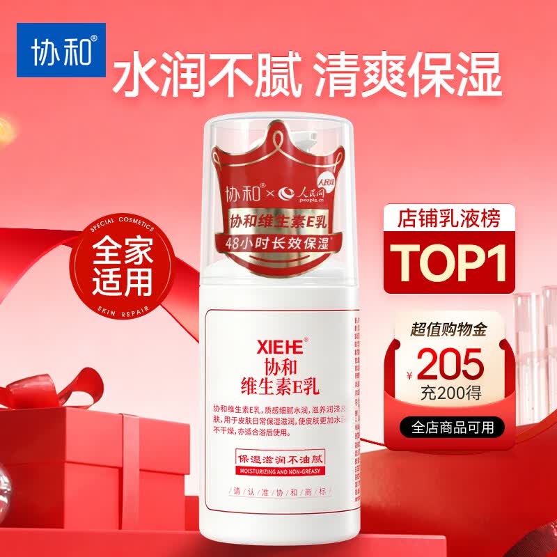 协和维生素e乳100ml身体乳护手霜乳液膏面霜春夏补水不油腻护肤品甘油