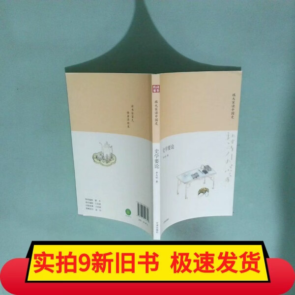 【旧书】诗书传家书系 跟大家读中国史 史学要论 诗书传家书系跟大家读中国史-史学要论